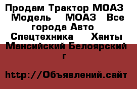Продам Трактор МОАЗ › Модель ­  МОАЗ - Все города Авто » Спецтехника   . Ханты-Мансийский,Белоярский г.